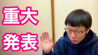 STAFF KNTから【 重大発表 】があります