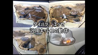 L235S　ダイハツ・エッセ　汎用キーレスの動作 / DAIHATSU ESSE : movement of generic keyless entry system