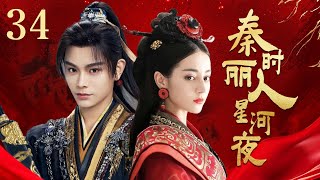 MULTI SUB【秦时丽人星河夜 The King's Woman】▶EP34 ✨一位敢愛敢恨足智多謀的女子的傳奇🔥  蜜糖追劇社 Cdrama Sweet Heart 💕FULL #迪丽热巴