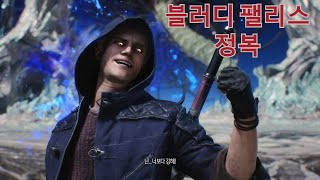 데빌 메이 크라이5 - 네로 블러디 팰리스 정복