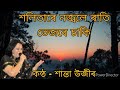 xalitare najwale rati শলিতাৰে নজ্বলে ৰাতি by santa uzir