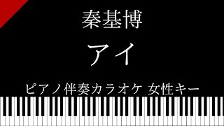 【ピアノ伴奏カラオケ】アイ / 秦基博【女性キー】