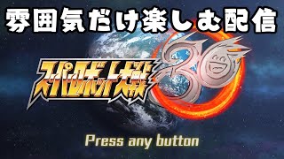 【スーパーロボット大戦30】スパロボをただ只管プレイするだけ生配信　その2