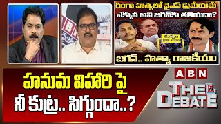 TDP Pattabiram : హనుమ విహారి పై నీ కుట్ర.. సిగ్గుందా..? | ABN Telugu