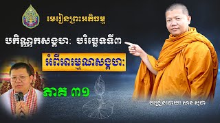 មេរៀនបកិណ្ណកសង្គហ បរិច្ឆេទទី៣ ភាគទី ៣១ | San Sochea Official​