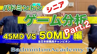 【バドミントン】【シニア】シニア男子ダブルス分析〜wtih50MD編　パート２