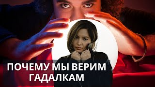 Как проще всего обмануть человека? Эффект Барнума или почему мы верим гадалкам. Манипуляция