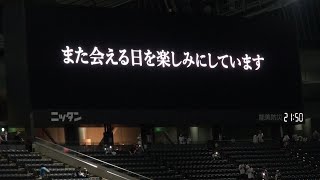 20220906 試合後に最後までいる人だけが見られる「ありがとう」映像