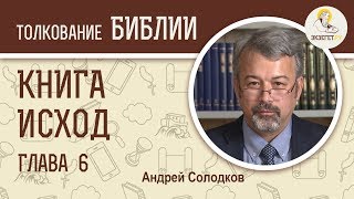 Исход. Глава 6. Андрей Солодков. Ветхий Завет