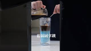 用這杯打卡就贏了！來杯超簡單又華麗的夏日特調 🍹 好看又好喝～#HidingTou