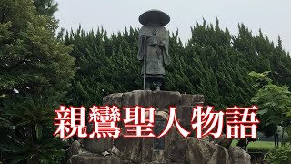 親鸞聖人物語