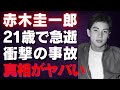 【赤木圭一郎】21歳の若さで急逝した衝撃の事故の裏側…遺された家族と彼の知られざる秘密【芸能】