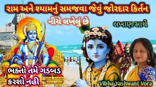 રામ અને શ્યામનું સમજવા જેવું જોરદાર કિર્તન🙏નીચે લખેલું🙏 ભક્તો તમે ગડબડ કરશો નહી🙏Vibha Yashwant Vora