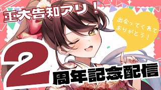 【#雑談 】重大発表アリ！？デビュー２周年記念配信💄【椿くおん/#新人vtuber 】