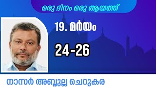 28 Jan'25, ഖുർആൻ: ഒരു ദിനം ഒരു ആയത്ത് / മർയം:24-26