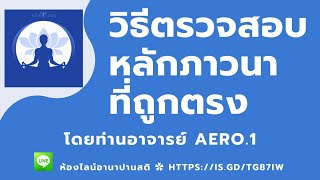 วิธีตรวจสอบหลักภาวนาที่ถูกตรง โดยท่านอาจารย์ Aero.1