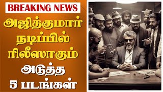 அஜித்குமார் நடிப்பில் ரிலீஸாக போகும் அடுத்த 5 படங்கள் | Ajith Kumar Next 5 Movie Update Tamil