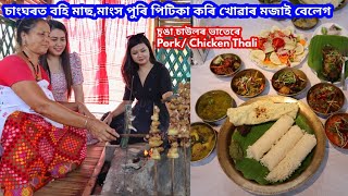 চুঙা চাউলেৰে মাংস Special Lunch Invitation কোনে দিলে? চাংঘৰত বহি মাংস পুৰি আপং খোৱাৰ মজা😋