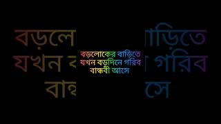 বড়লোকের বাড়িতে যখন বড়দিনে গরিব বান্ধবী আসে#হাসির_ভিডিও #viralvideos