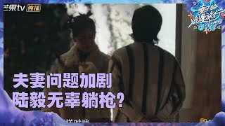 【尝鲜CUT】刘芸情绪爆发！郑钧挥手就走？双方心里别扭都被大家看在眼里！《妻子的浪漫旅行6》Viva La Romance S6 EP7丨Hunan TV