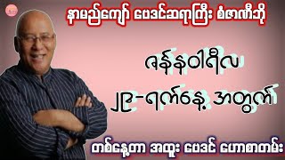 ဆရာစံဇာဏီဘို၏ ဇန်နဝါရီလ 29-ရက်နေ့အတွက် ဗေဒင် #sanzarnibo #baydin #စံဇာဏီဘို #ဗေဒင်2025