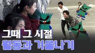 EP.25 ☕ 8090 그때 그 시절 월동과 겨울풍경! | KBS 방송