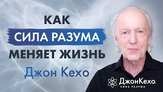 ❓ Джон Кехо:  Где вы находите силы помогать людям менять их жизнь к лучшему?