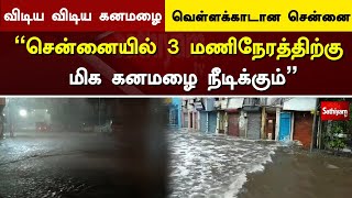 விடிய விடிய கனமழை வெள்ளக்காடான சென்னை - சென்னையில் 3 மணிநேரத்திற்கு மிக கனமழை நீடிக்கும் |SathiyamTV