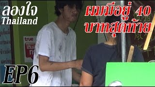 ลองใจ Thailand Ep6 #เมื่อคนจรจัดมาซื้อข้าวและขอเข้าไปนั้งกินในร้าน I ทดสอบสังคม I