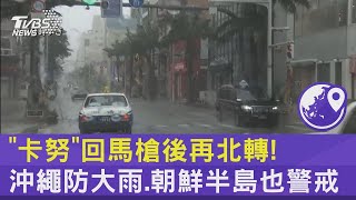 「卡努」回馬槍後再北轉! 沖繩防大雨.朝鮮半島也警戒｜TVBS新聞