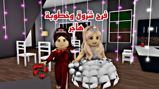 افلام روبلكس فرح شروق وخطوبة هاجر الجزء3 فرحة بنات العيلة Roblox movie