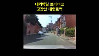 내리막길 브레이크 고장난 대형트럭의 무서움