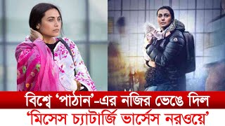 বিশ্বে ‘পাঠান’-এর নজির ভেঙে দিল ‘মিসেস চ্যাটার্জি ভার্সেস নরওয়ে’, ‘বাদশা’কে টেক্কা রানির!