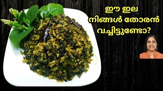 Basella Alba leaves with coconut/ വള്ളിചീരയില/മലബാർ ചീര തോരൻ/Malabar Spinach Recipe