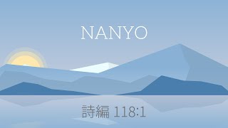 2024年 12月29日(日) 南陽教会　礼拝メッセージ