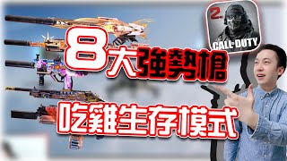 決勝時刻M｜新8大強勢槍與配件分享！吃雞生存模式⭐｜賽評KH