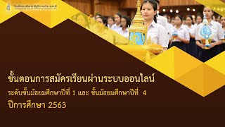 ขั้นตอนการสมัครเรียนผ่านระบบออนไลน์ ม.1 และ ม.4 ปีการศึกษา 2563 | หอวังนนท์