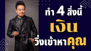 ทำ 4 สิ่งนี้ แล้วเงินวิ่งเข้าหา (Ep.2) | Bundit Ungrangsee