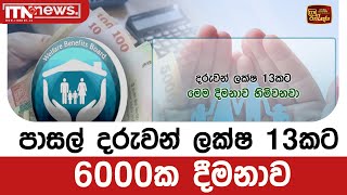 පාසල් දරුවන් ලක්ෂ 13කට 6000ක දීමනාව