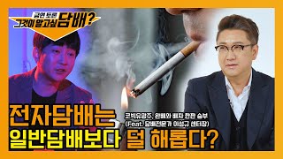 그것이알고싶담배 EP03 전자담배는 일반담배보다 덜 해롭다?