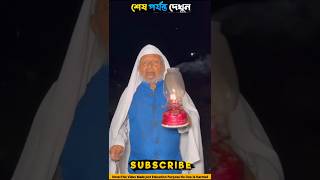 দুষ্টু শয়তান আসার সময় হয়ে গেছে🥵#amazingfacts #youtubeshorts #emotional #viralvideo