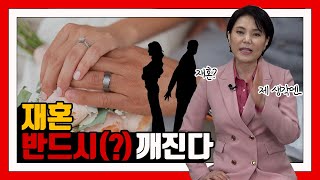 재혼은 반드시 다시 깨진다!?!