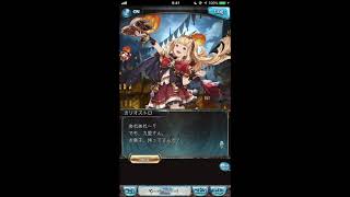 グラブル_限定ボイス_カリオストロ_ハロウィン2016