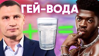 ТИ – ГЕЙ! 💧ЯКЩО ВИПИВ ВОДИ З-ПІД КРАНУ. ЩОООО? Як? Чому? Так, знову конспірологія під'їхала