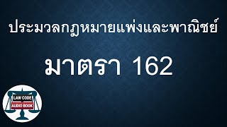 ปพพ. มาตรา 162 #อ่านกฎหมายปันกันฟัง