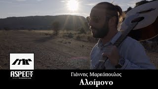 Γιάννης Μαρκόπουλος - Αλοίμονο | Official Video Clip