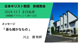 2024年12月1日メッセージ「 最も確かなもの」川上　盾牧師