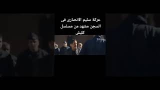 شاهد خناقه سليم الأنصاري في السجن مشهد من مسلسل كلبش