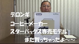 はたやん0221:デロンギコーヒーメーカーCMB6EG(スタバ専売モデル)これは６台目