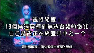 靈性覺醒：13個無法解釋卻無法否認的徵兆，你是否正在經歷其中之一？